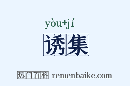诱集是什么意思的图片